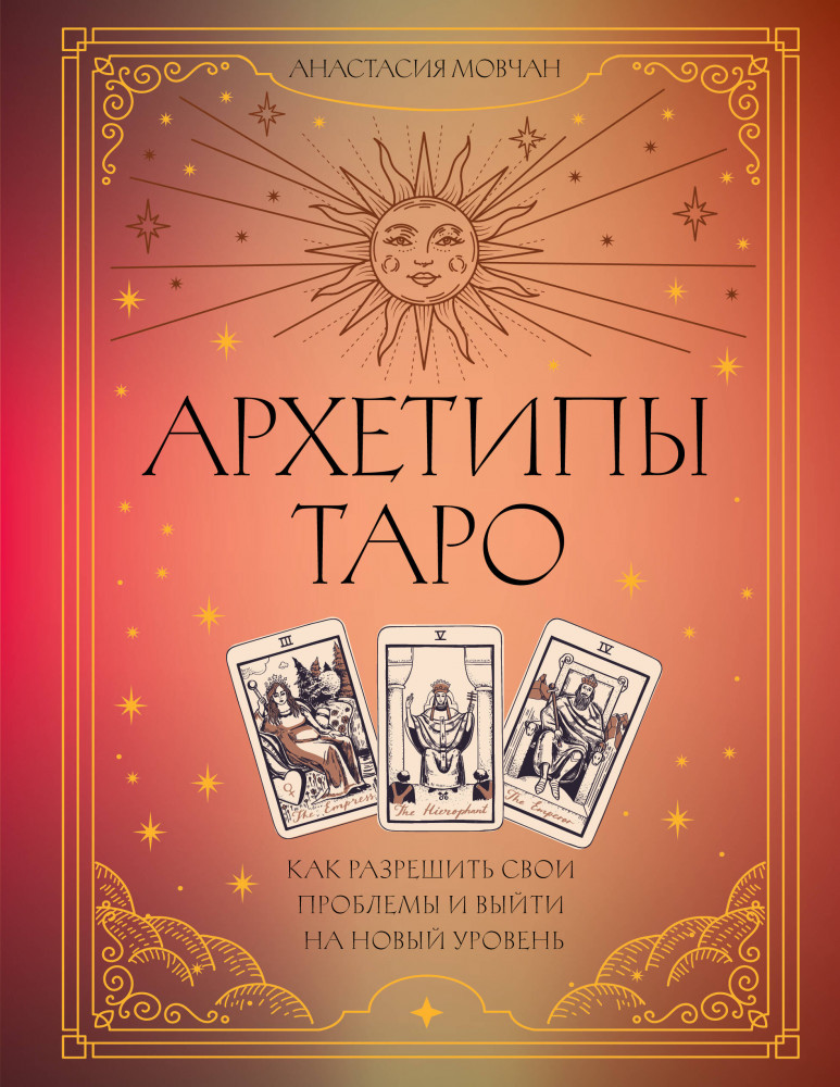 Архетипы Таро. Как разрешить свои проблемы и выйти на новый уровень | Тарология