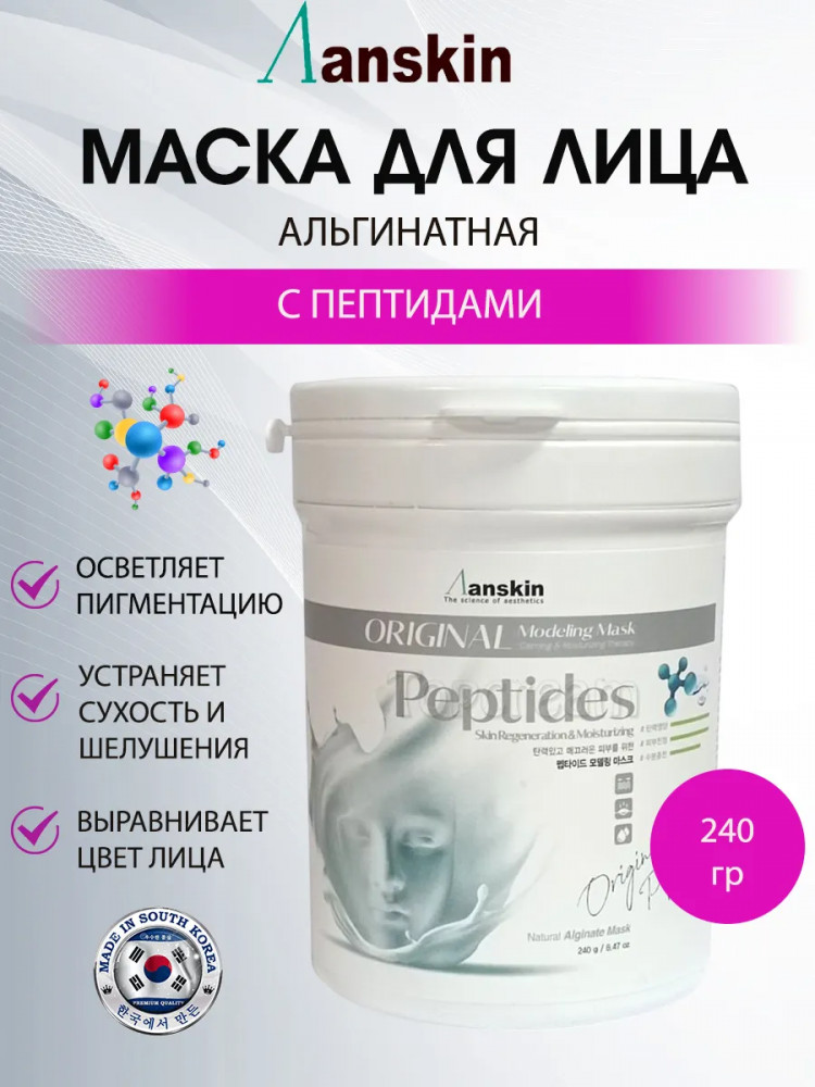 Маска для лица альгинатная с пептидами «Peptide Modeling Mask» | Anskin