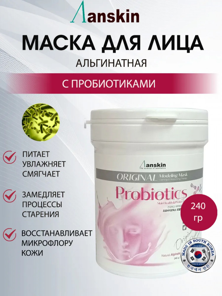 Маска для лица альгинатная с пробиотиками «Probiotics Modeling Mask» | Anskin
