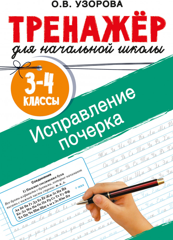 Исправление почерка. 3-4 классы | Тренажер для начальной школы