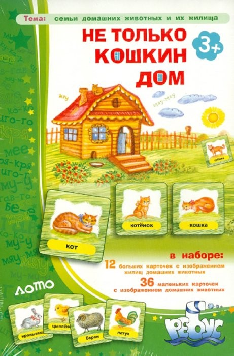 Лото: Не только Кошкин дом | ЦОТР «Ребус»