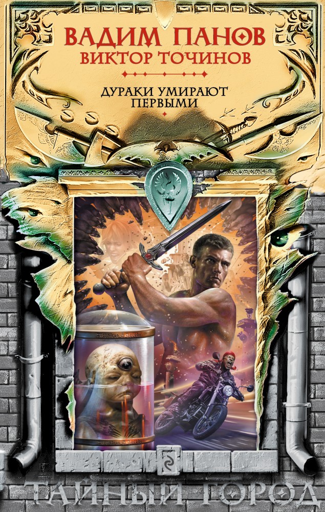 Дураки умирают первыми | Тайный город. Мистическая городская фэнтези