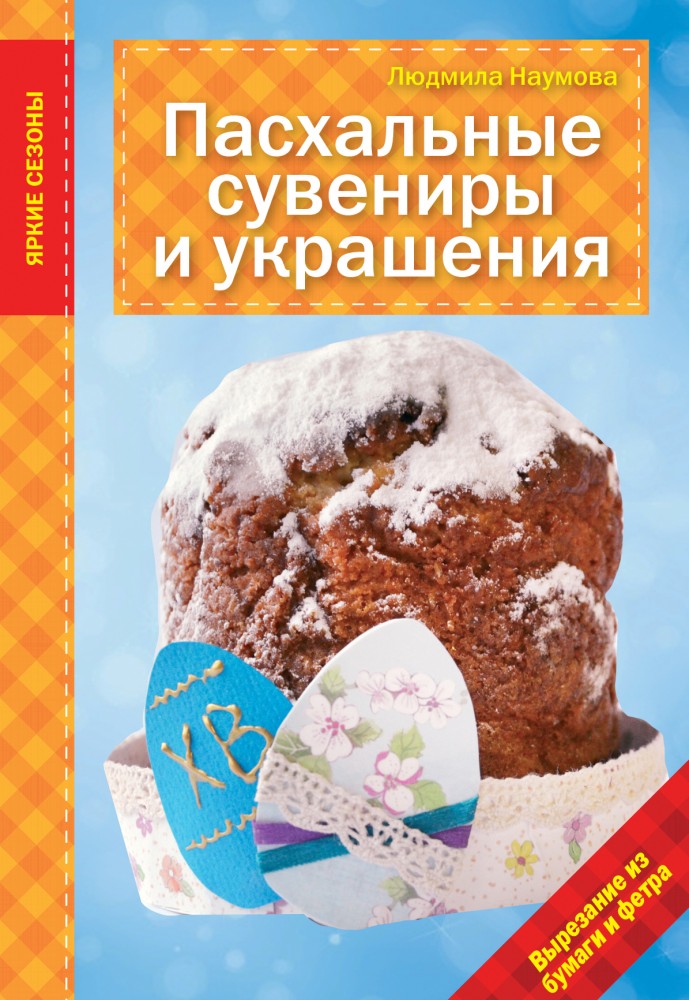 Пасхальные сувениры и украшения | Рукоделие. Яркие сезоны