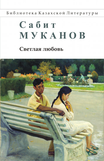 Светлая любовь