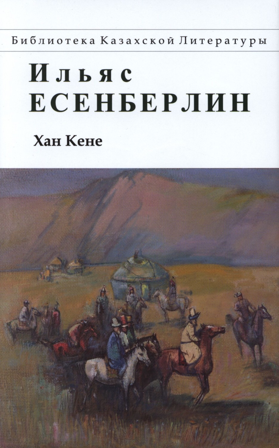 Хан Кене | Библиотека Казахской Литературы