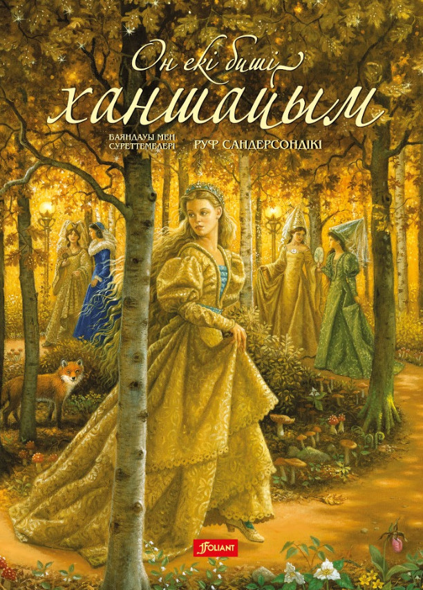 Он екі биші ханшайым | Руф (Рут) Сандерсон ертегілері