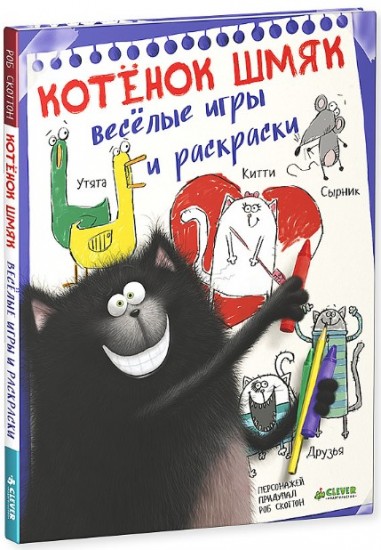 Котёнок Шмяк. Весёлые игры и раскраски