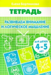 Развиваем внимание и логическое мышление. Тетрадь для детей 4-5 лет | Рабочая тетрадь