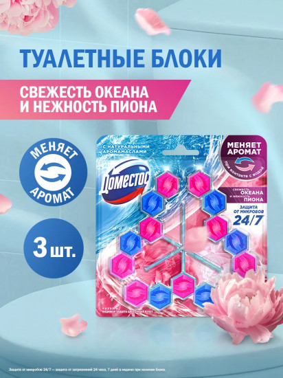 Набор блоков для очищения унитаза «Свежесть океана и нежность пиона»