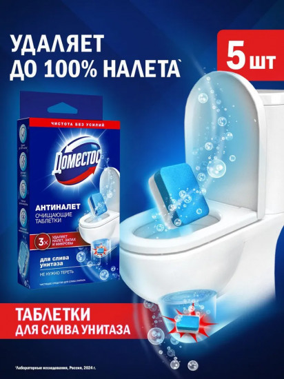 Таблетки для слива унитаза очищающие «Антиналет»