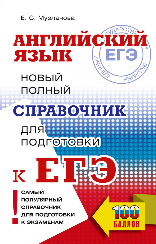 ЕГЭ. Английский язык. Новый полный справочник для подготовки к ЕГЭ | Самый популярный справочник для подготовки к ЕГЭ