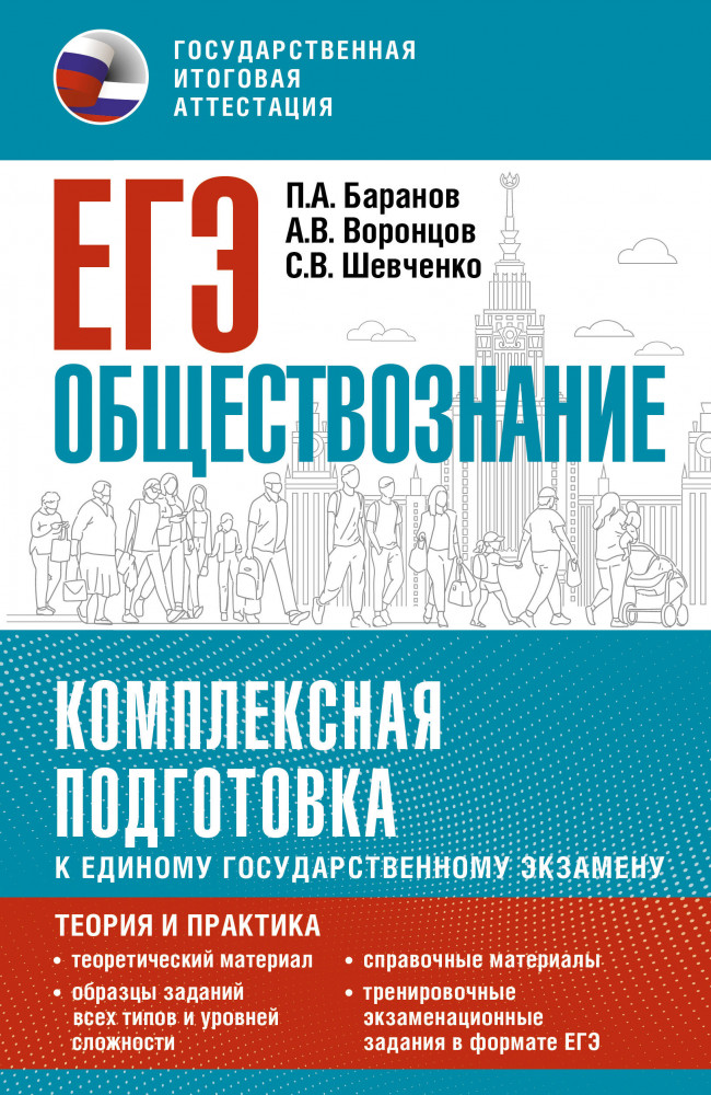 ЕГЭ. Обществознание. Комплексная подготовка к единому государственному экзамену. Теория и практика | Комплексная подготовка к ЕГЭ