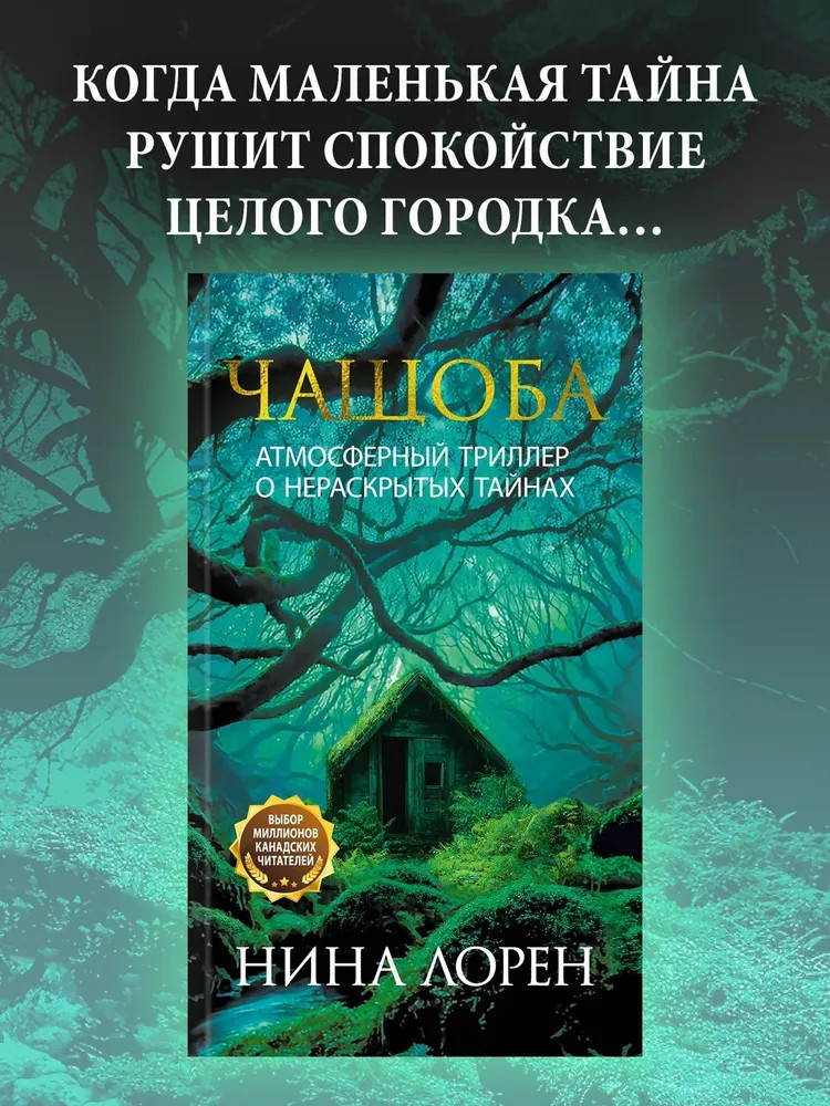 Чащоба | Территория лжи