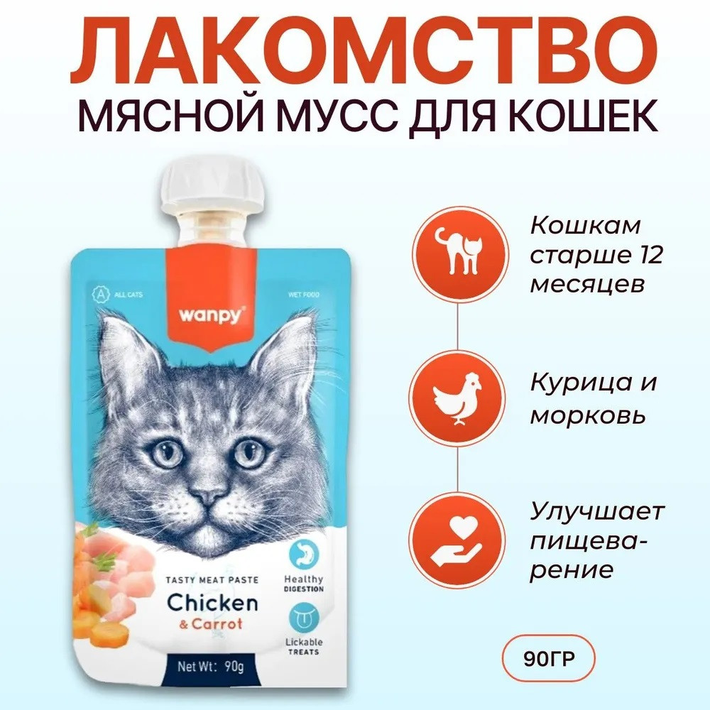 Лакомство для кошек «Мясной мусс из курицы и моркови» | Wanpy