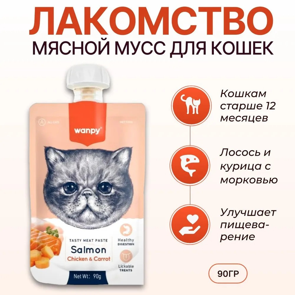 Лакомство для кошек «Мясной мусс из лосося и курицы с морковью» | Wanpy