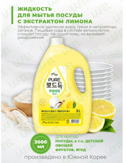 Средство для мытья посуды с экстрактом лимона «Pure»
