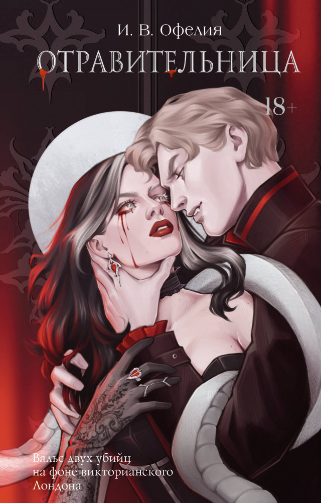 Отравительница | LAV. Темное фэнтези
