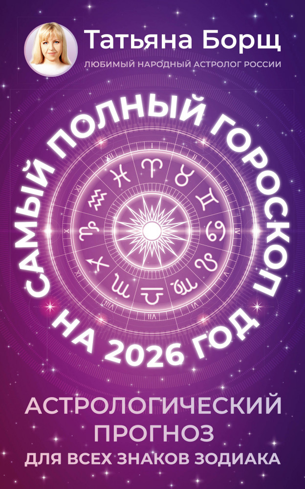 Самый полный гороскоп на 2026 год. Астрологический прогноз для всех знаков Зодиака | Борщ. Календари 2026
