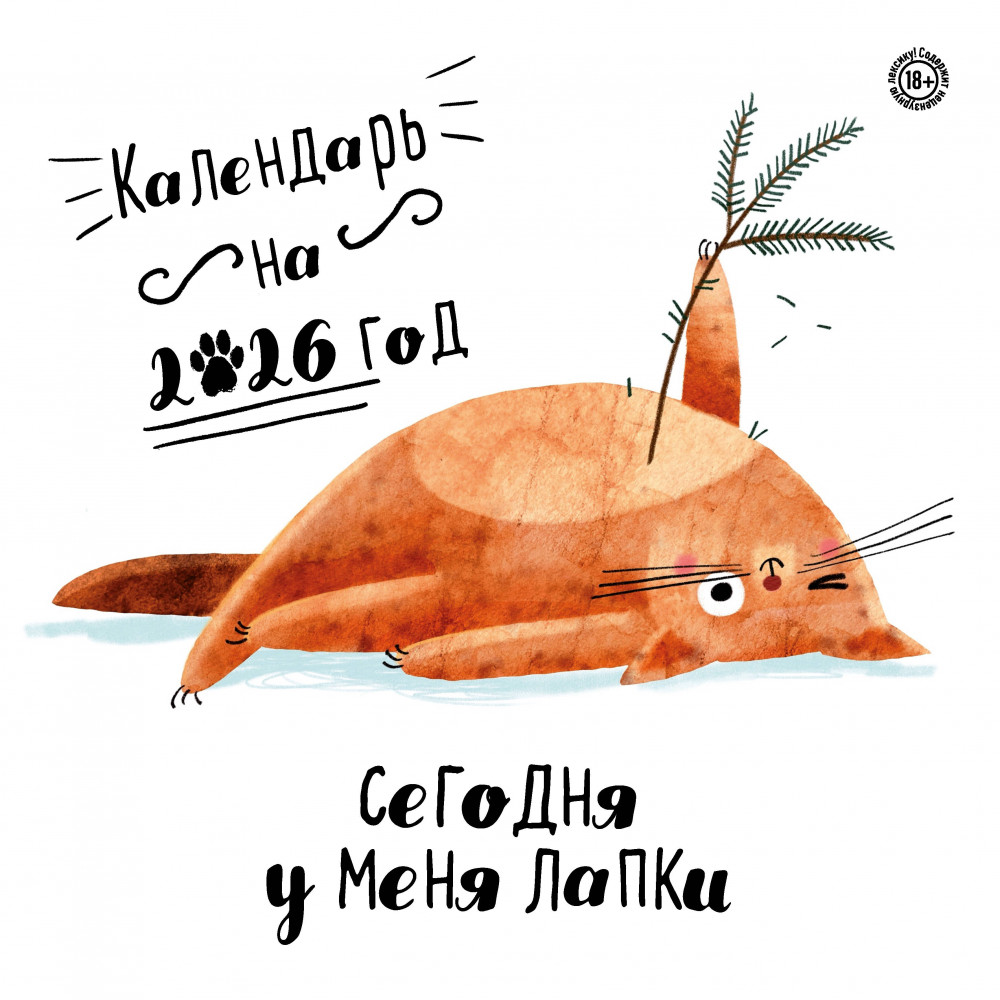 Календарь настенный на 2026 год «Сегодня у меня лапки» | Календари настенные 2026 (300×300)