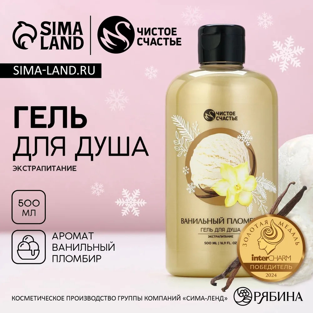 Гель для душа «Ванильный пломбир» | Чистое счастье
