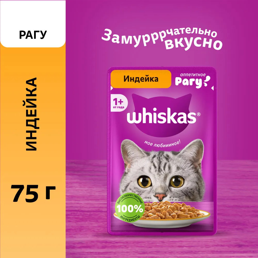 Корм для взрослых кошек влажный «Рагу с индейкой» | Whiskas