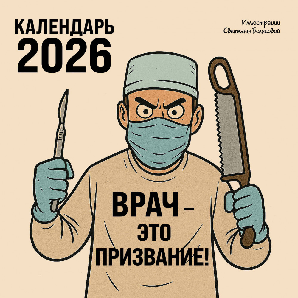 Календарь настенный на 2026 год «Врач — это призвание!» | Календари настенные 2026 (300×300)
