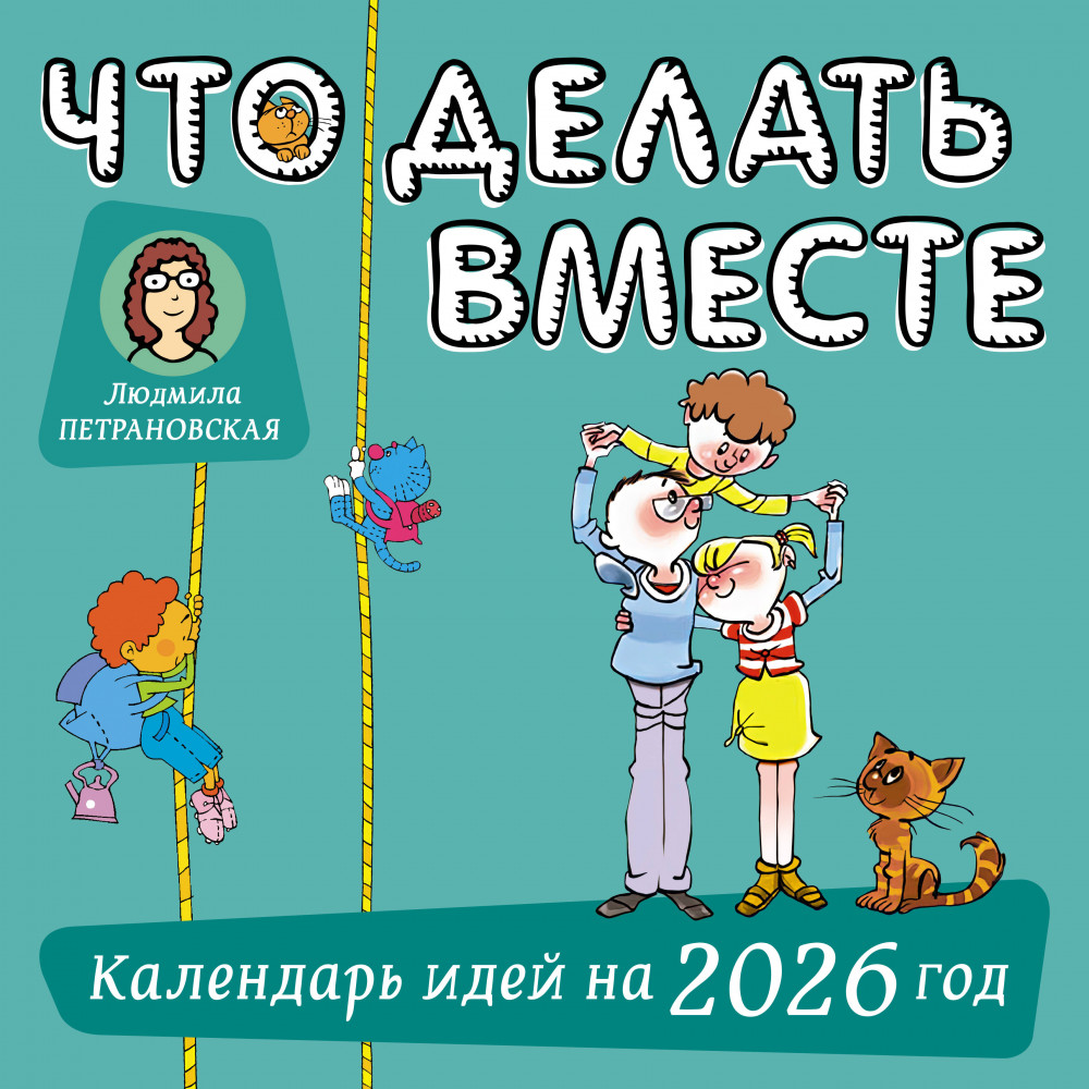 Календарь настенный на 2026 год «Что делать вместе» | Календарь настенный на 2026 год