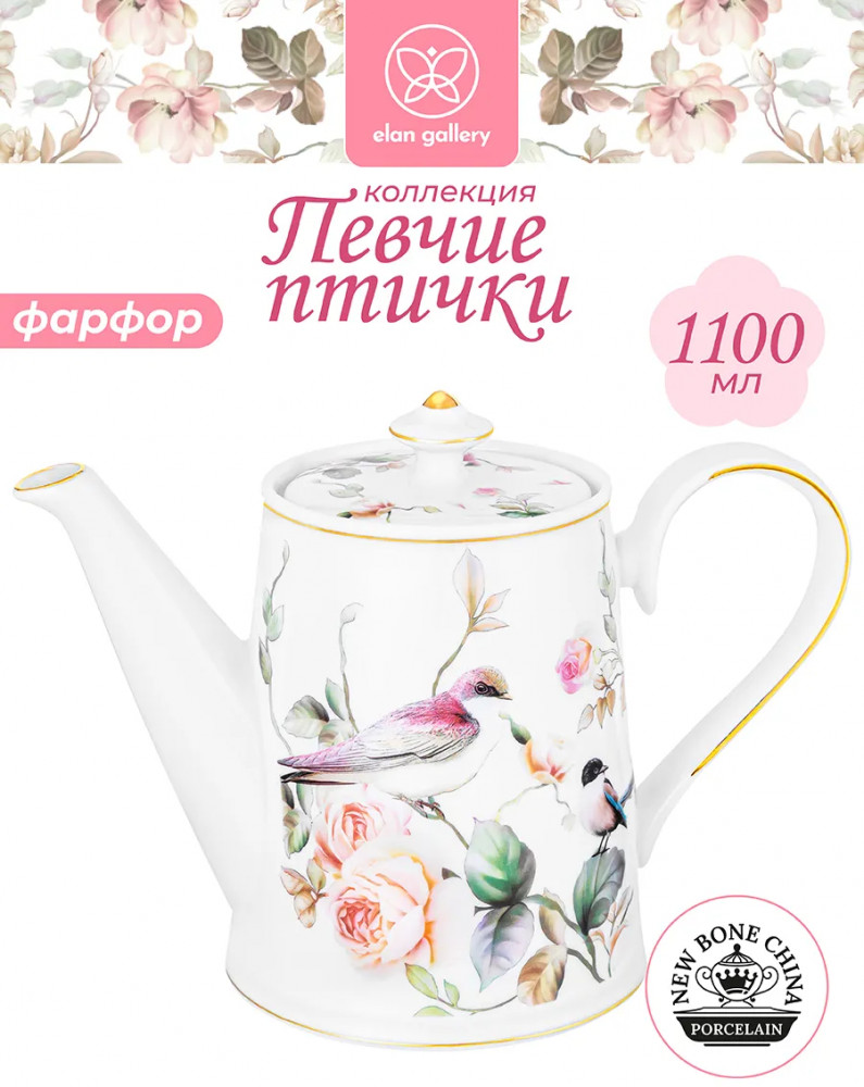 Чайник «Певчие птички» | Певчие птички | Elan Gallery