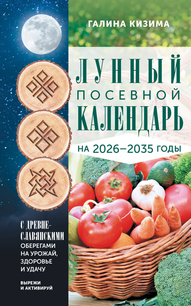 Лунный посевной календарь садовода и огородника на 2026-2035 гг. с древнеславянскими оберегами на урожай, здоровье и удачу | Календарь садовода и огородника 2026