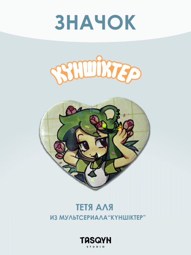 Значок «Тетя Аля из Күншіктер»