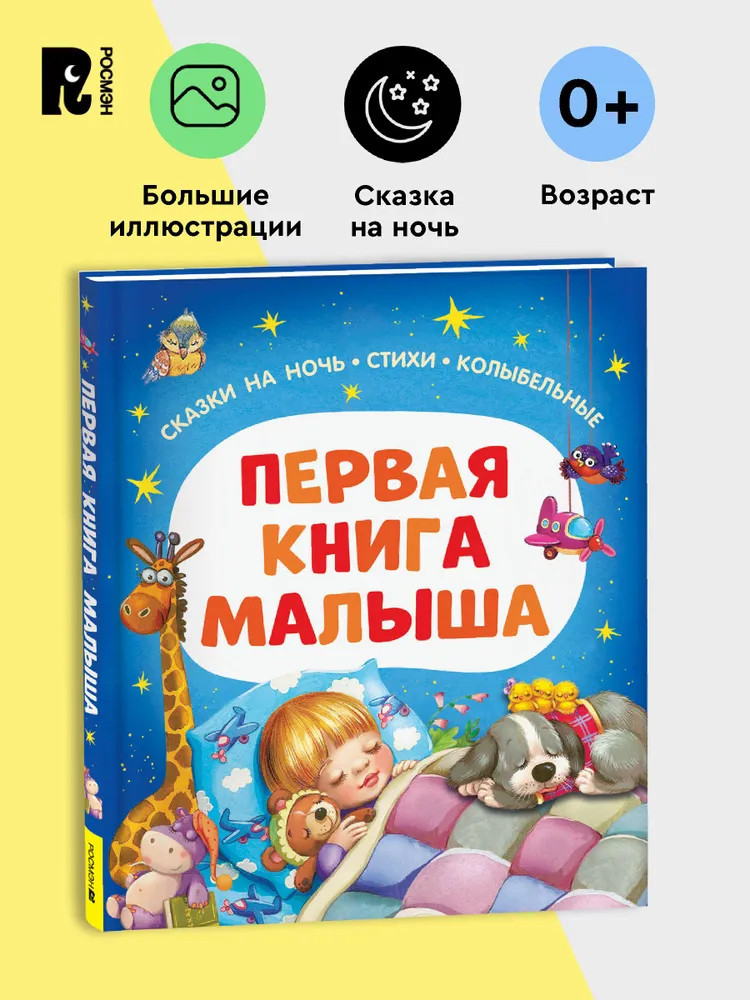 Первая книга малыша. Сказки на ночь, стихи, колыбельные