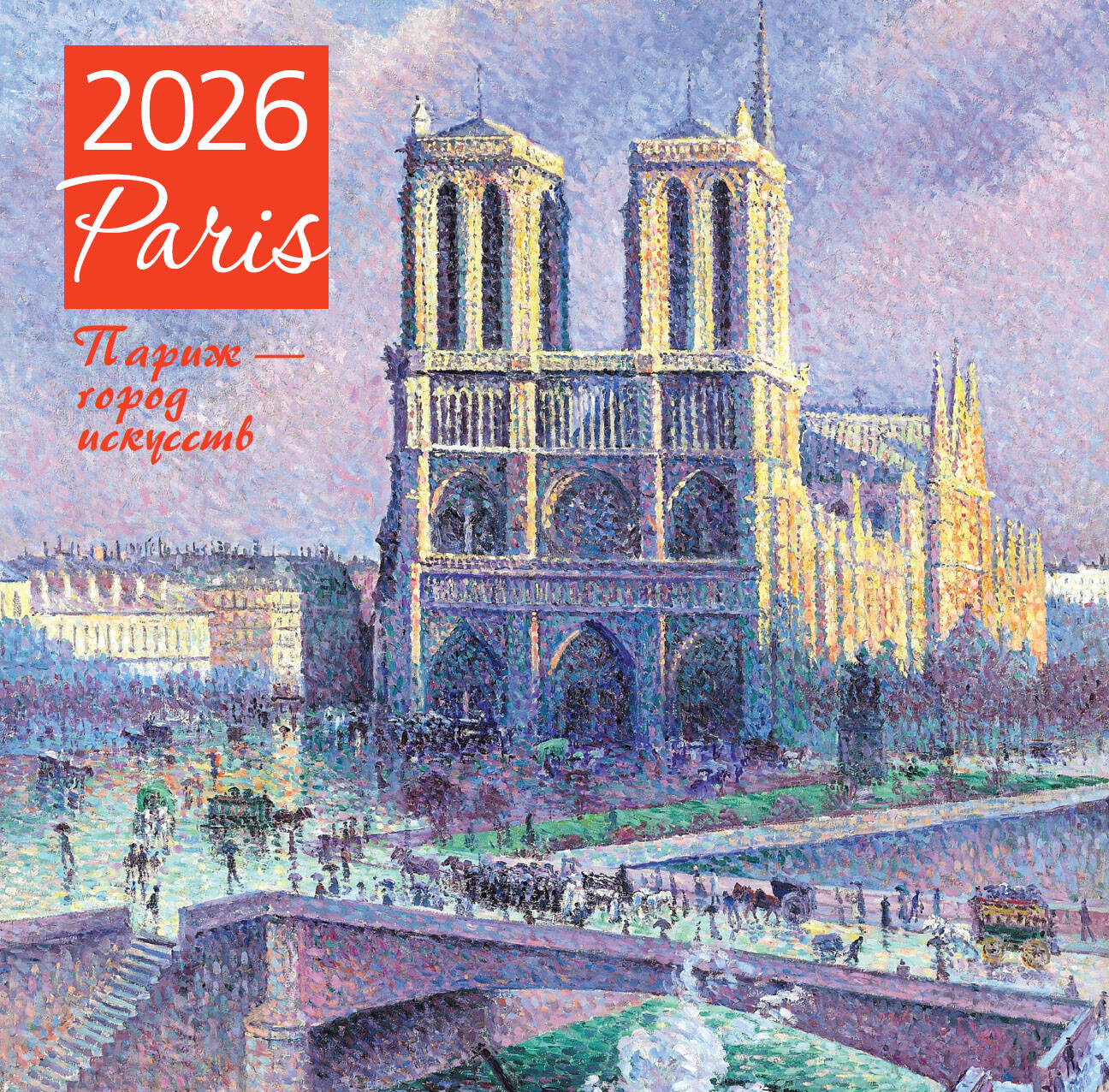 Календарь настенный на 2026 год «Париж — город искусств» | Календари настенные 2026 (300×300)