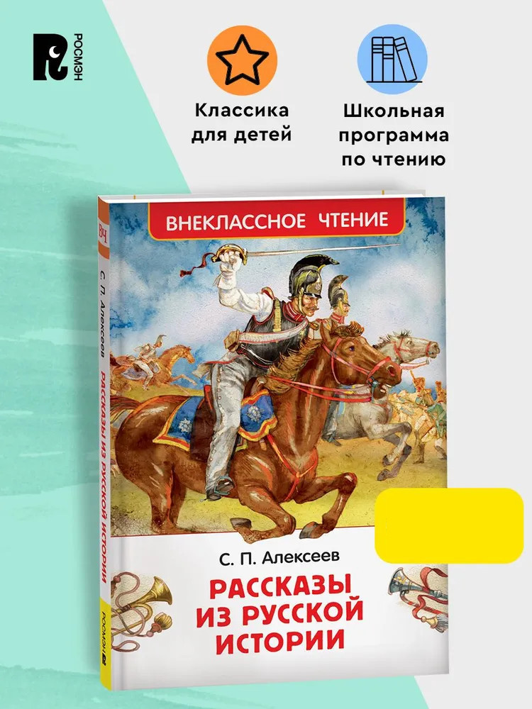 Рассказы из русской истории | Внеклассное чтение