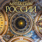 Календарь настенный на 2026 год «Места силы России»
