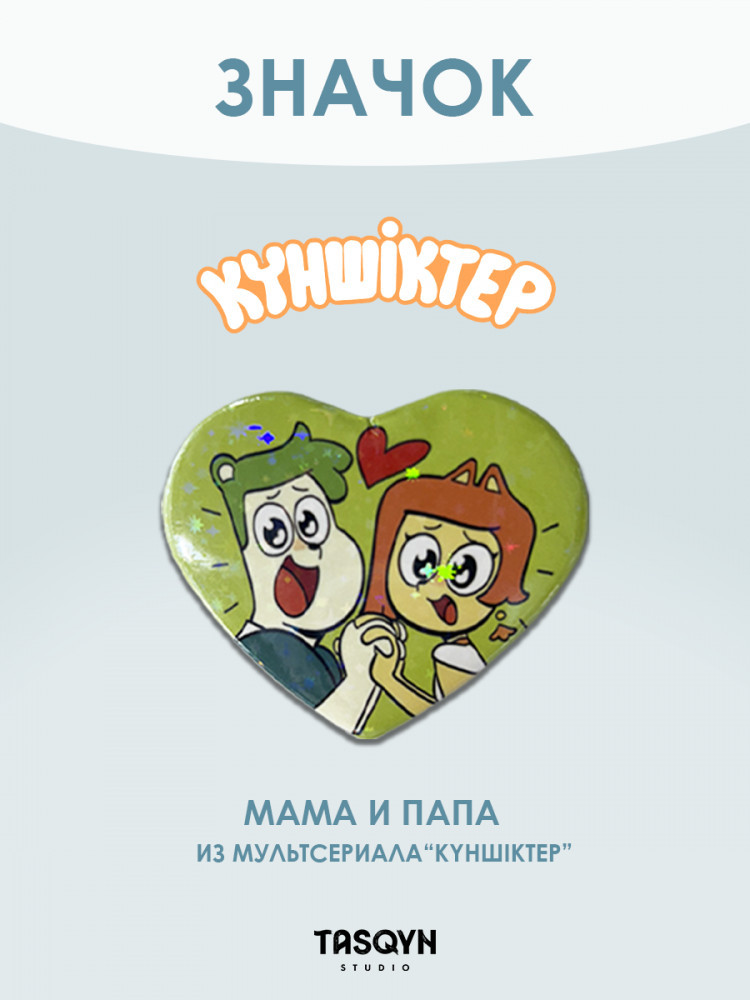 Значок «Күншіктер родители»