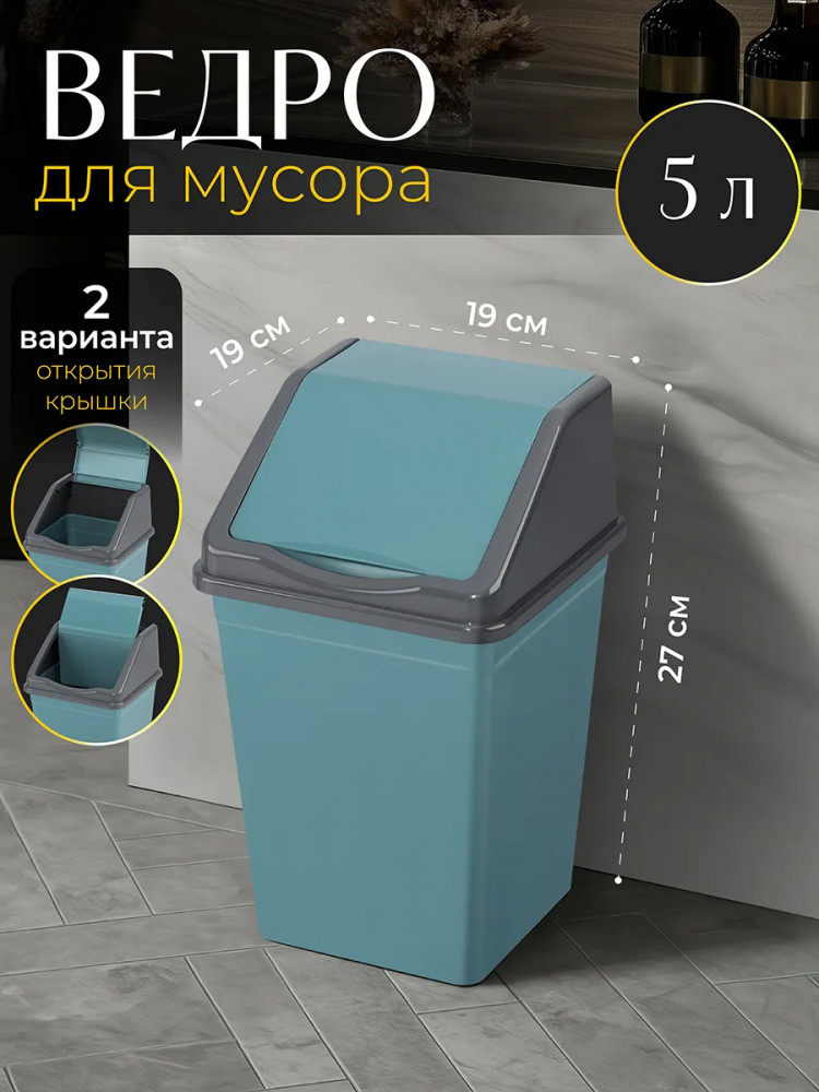 Ведро для мусора с подвижной крышкой | El Casa