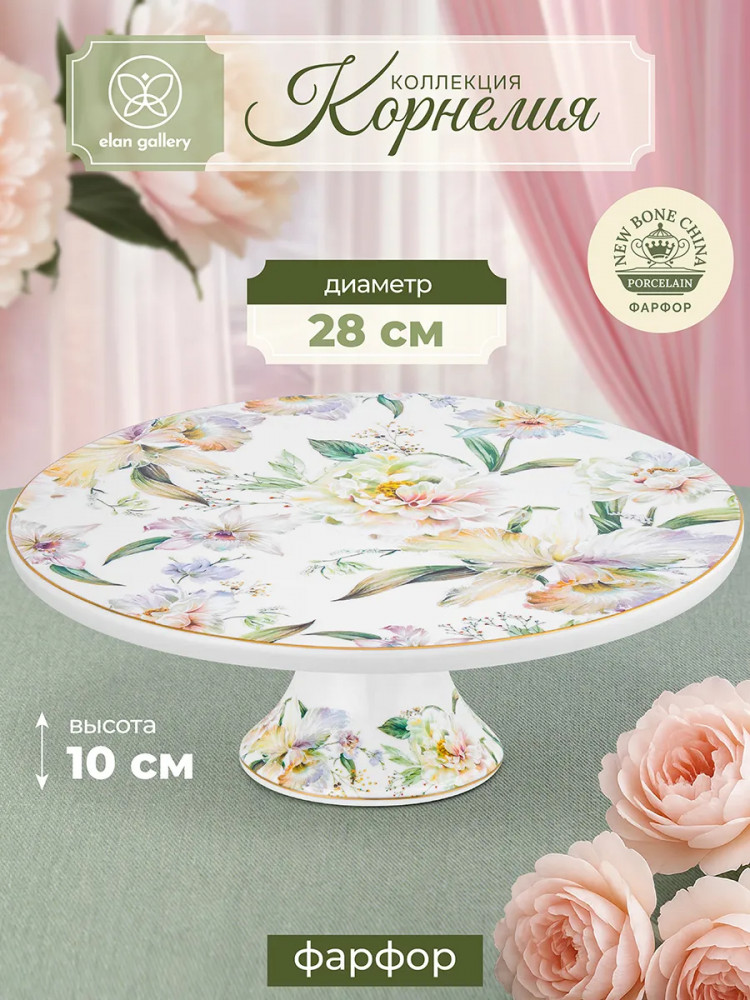 Тортовница на ножке «Корнелия» | Корнелия | Elan Gallery