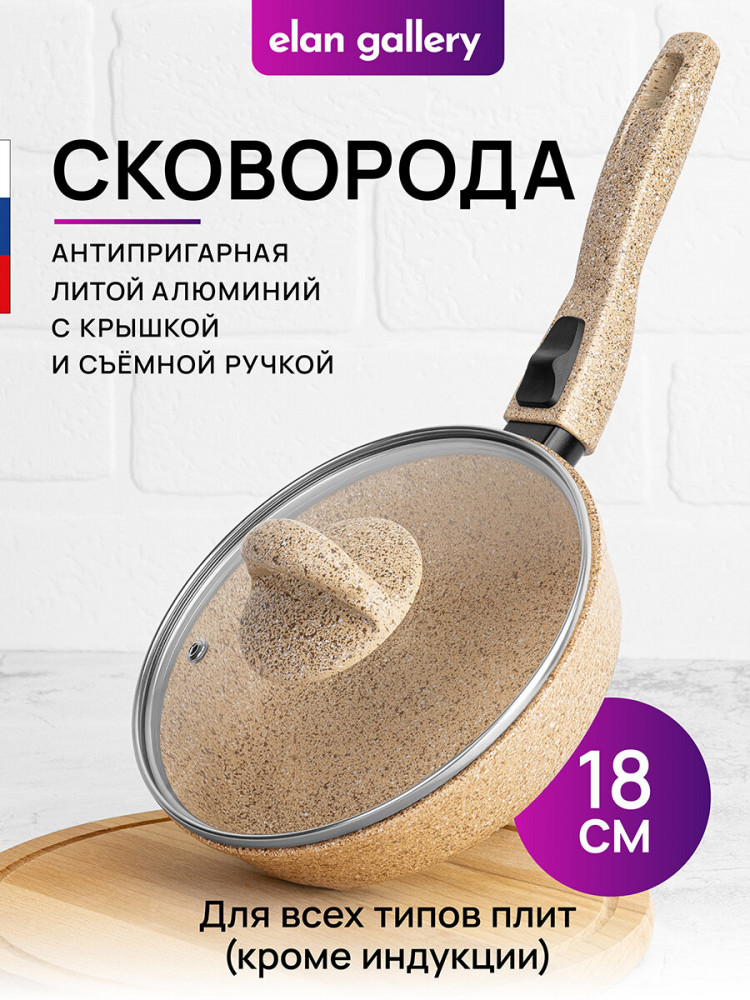 Сковорода с крышкой и съемной ручкой «Медовый гранит» | Гармония вкуса | Elan Gallery