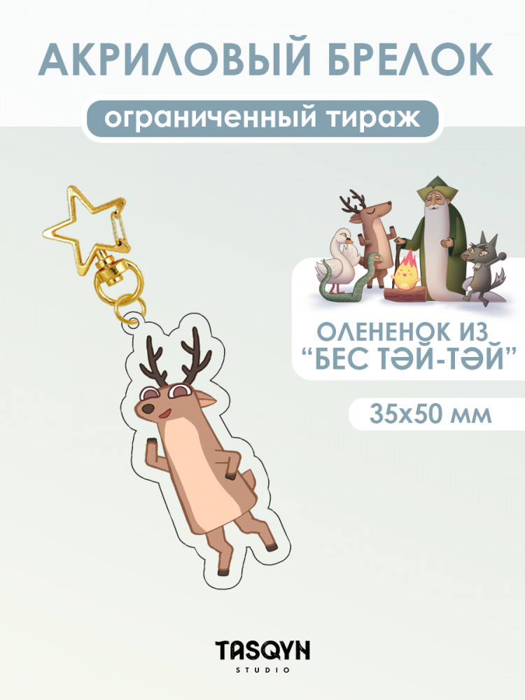 Брелок «Олененок из Бес Тәй-Тәй на звёздочке»