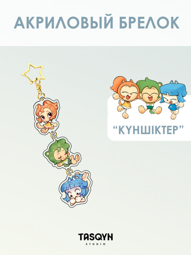 Брелок тройной акриловый «Тима Лала и Сулу из Күншіктер»