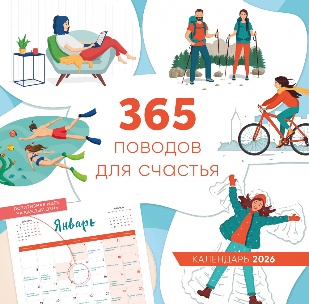 Календарь настенный на 2026 год «365 поводов для счастья» | Календари настенные 2026 (300×300)