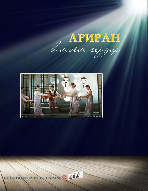 Ариран в моём сердце | КазБукЭкспресс