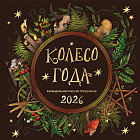 Календарь настенный на 2026 год «Колесо года. Календарь магических праздников»