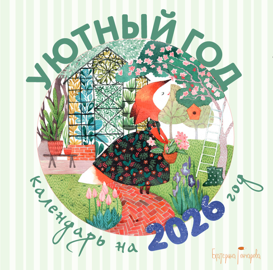 Календарь настенный на 2026 год «Уютный год» | Календари настенные 2026 (300×300)