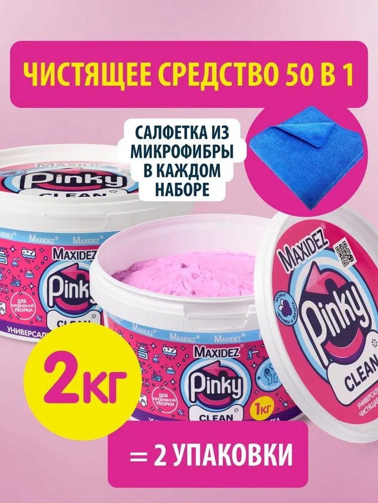 Набор чистящих паст для уборки «Pinky Clean» | Maxidez