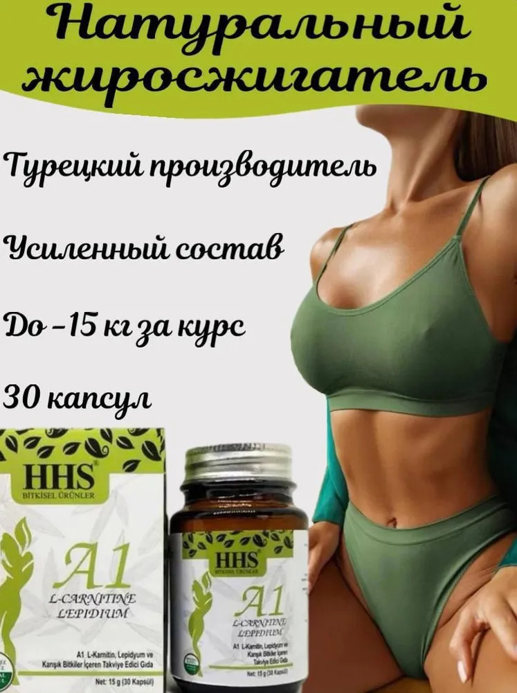 Натуральный жиросжигатель «A1 L-Carnitine Lepidium» | HHS