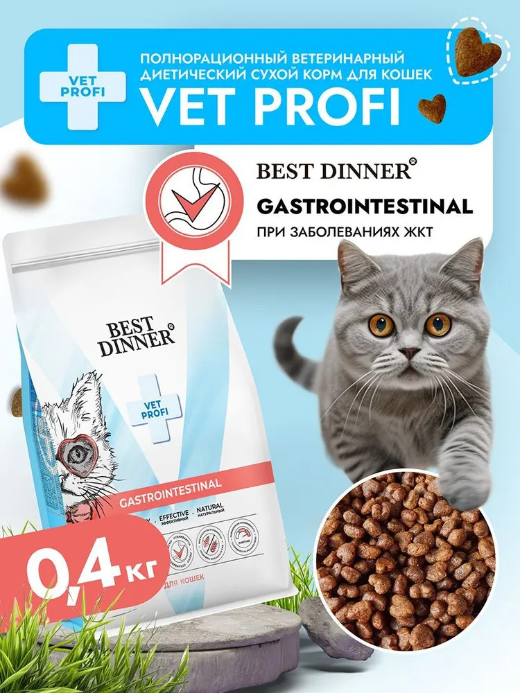 Корм для кошек диетический при нарушениях пищеварения «Gastrointestinal» | Vet profi | Best Dinner