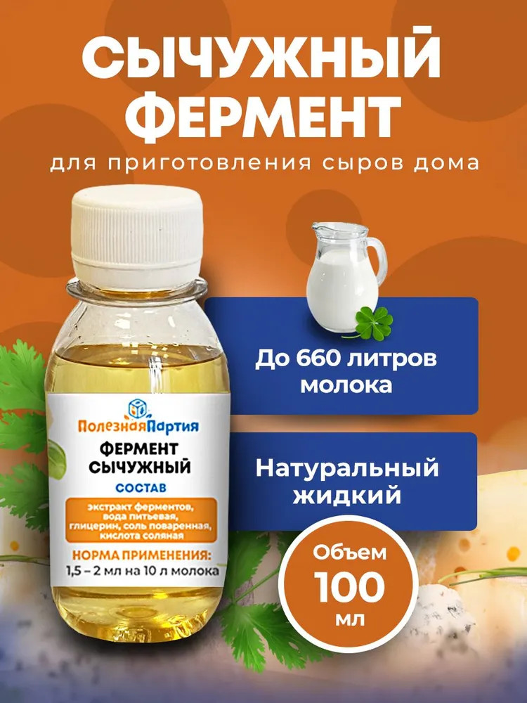 Фермент сычужный | Полезная партия