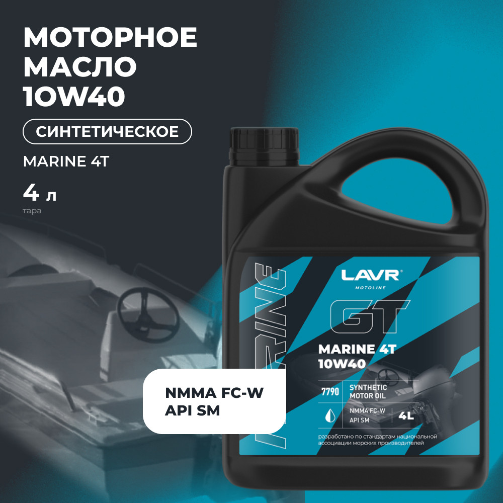 Моторное масло GT Marine 4Т 10W-40 | LAVR