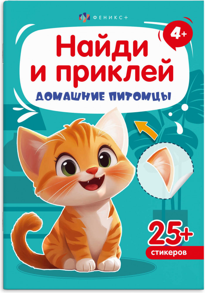 Книжка-картинка с наклейками для детей «Домашние питомцы» | Найди и приклей | Феникс +